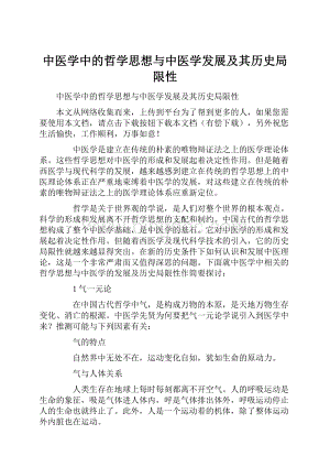 中医学中的哲学思想与中医学发展及其历史局限性.docx