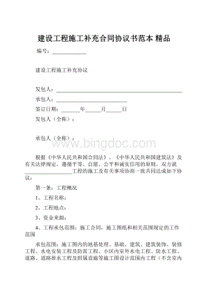 建设工程施工补充合同协议书范本 精品.docx