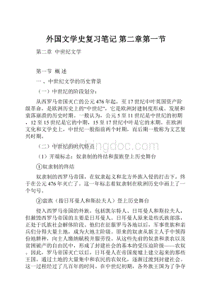 外国文学史复习笔记第二章第一节.docx