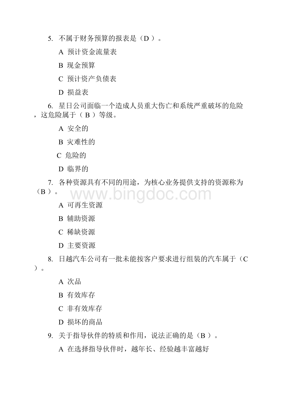 资源与运营管理计划答案解析.docx_第2页