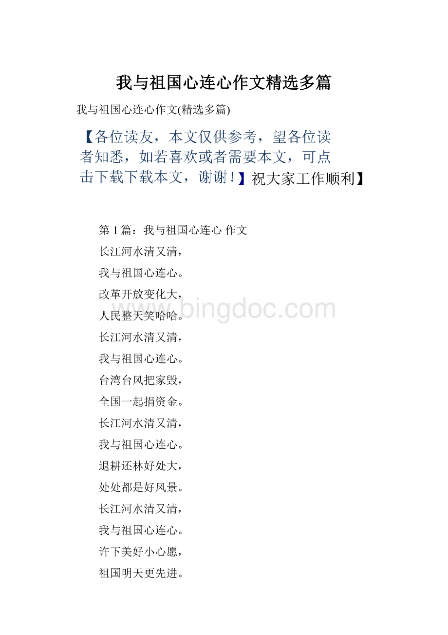 我与祖国心连心作文精选多篇.docx_第1页