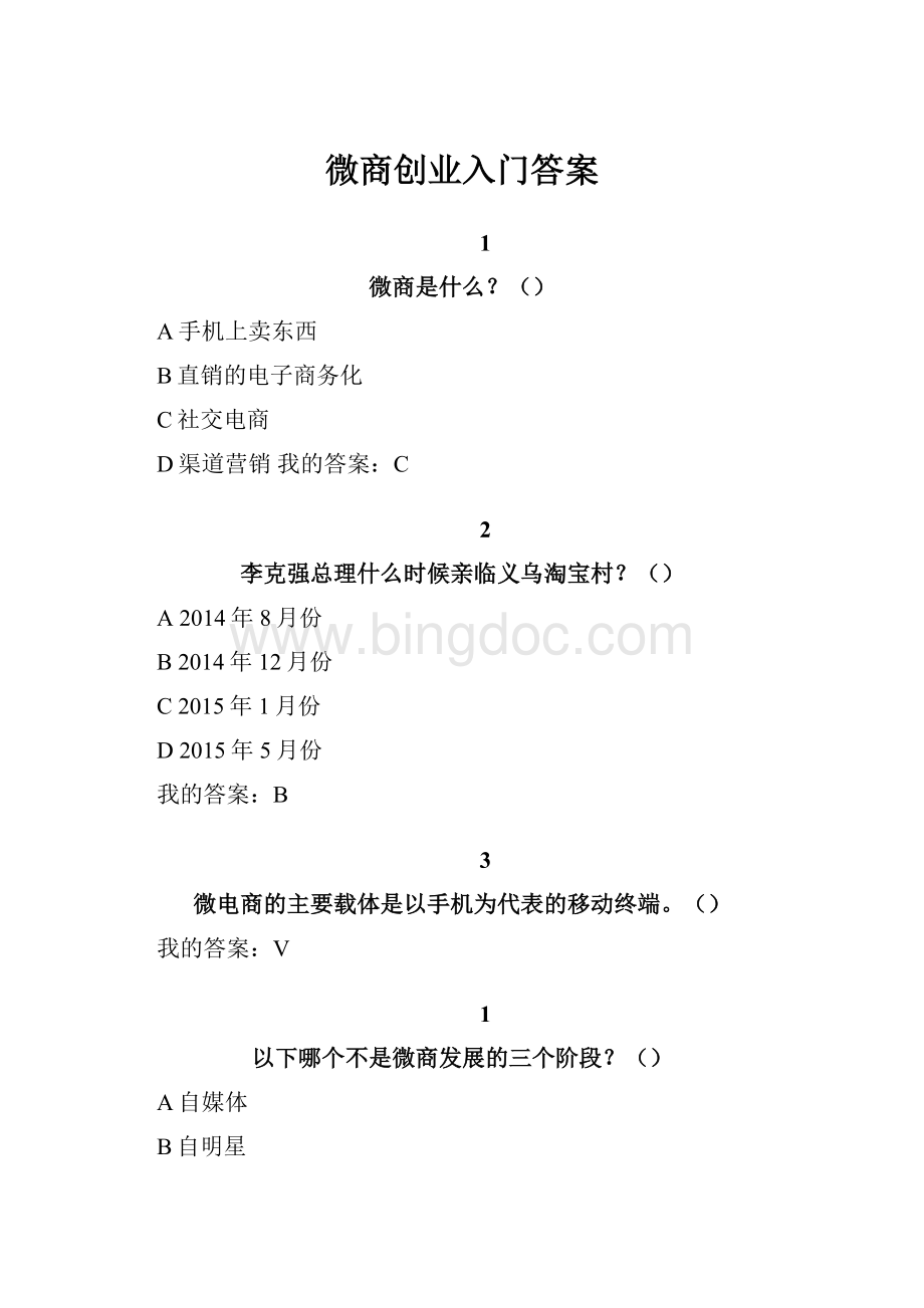 微商创业入门答案.docx_第1页