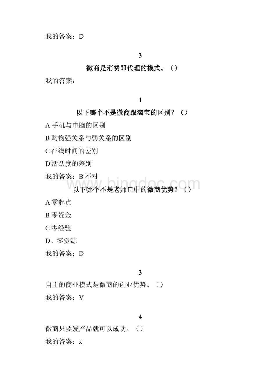 微商创业入门答案.docx_第3页