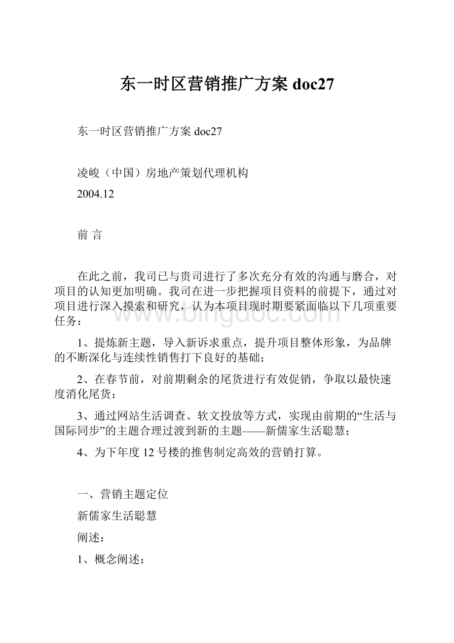 东一时区营销推广方案doc27.docx