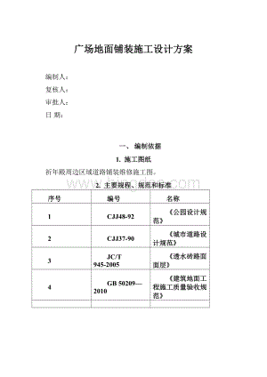 广场地面铺装施工设计方案.docx