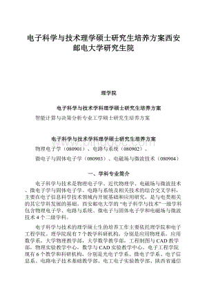 电子科学与技术理学硕士研究生培养方案西安邮电大学研究生院.docx