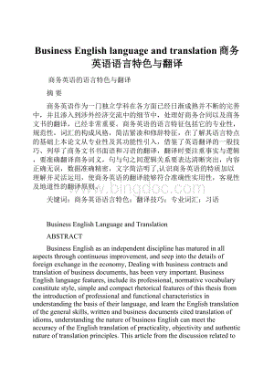 Business English language and translation商务英语语言特色与翻译.docx