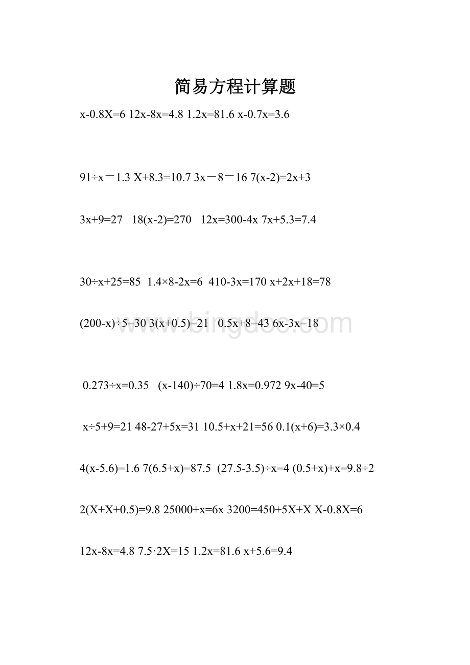 简易方程计算题.docx_第1页