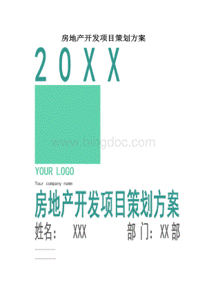 房地产开发项目策划方案.docx