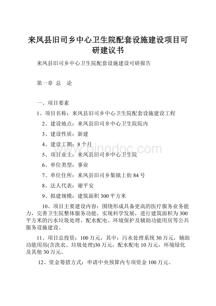 来凤县旧司乡中心卫生院配套设施建设项目可研建议书.docx