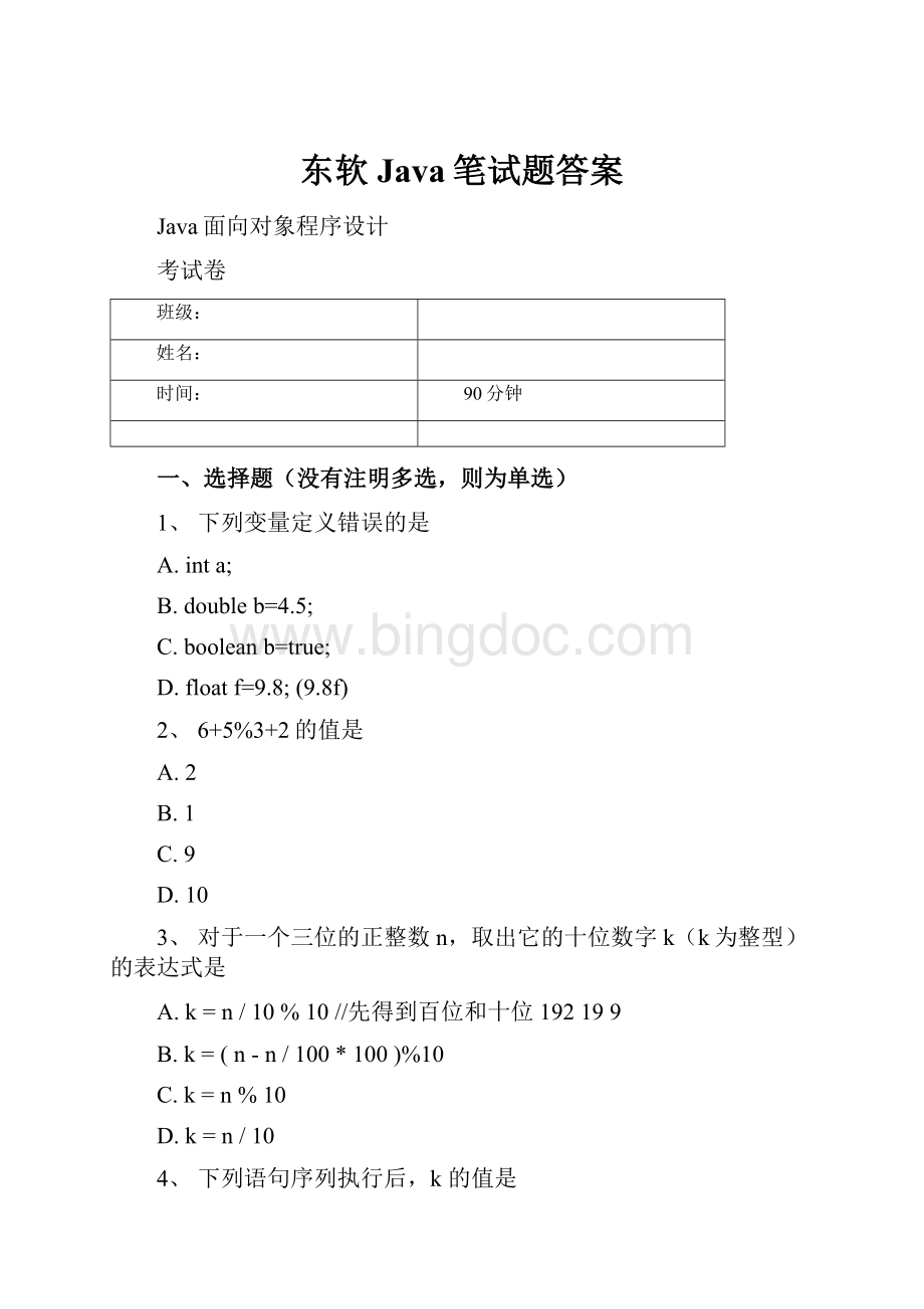 东软Java笔试题答案.docx_第1页