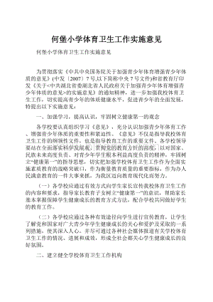 何堡小学体育卫生工作实施意见.docx