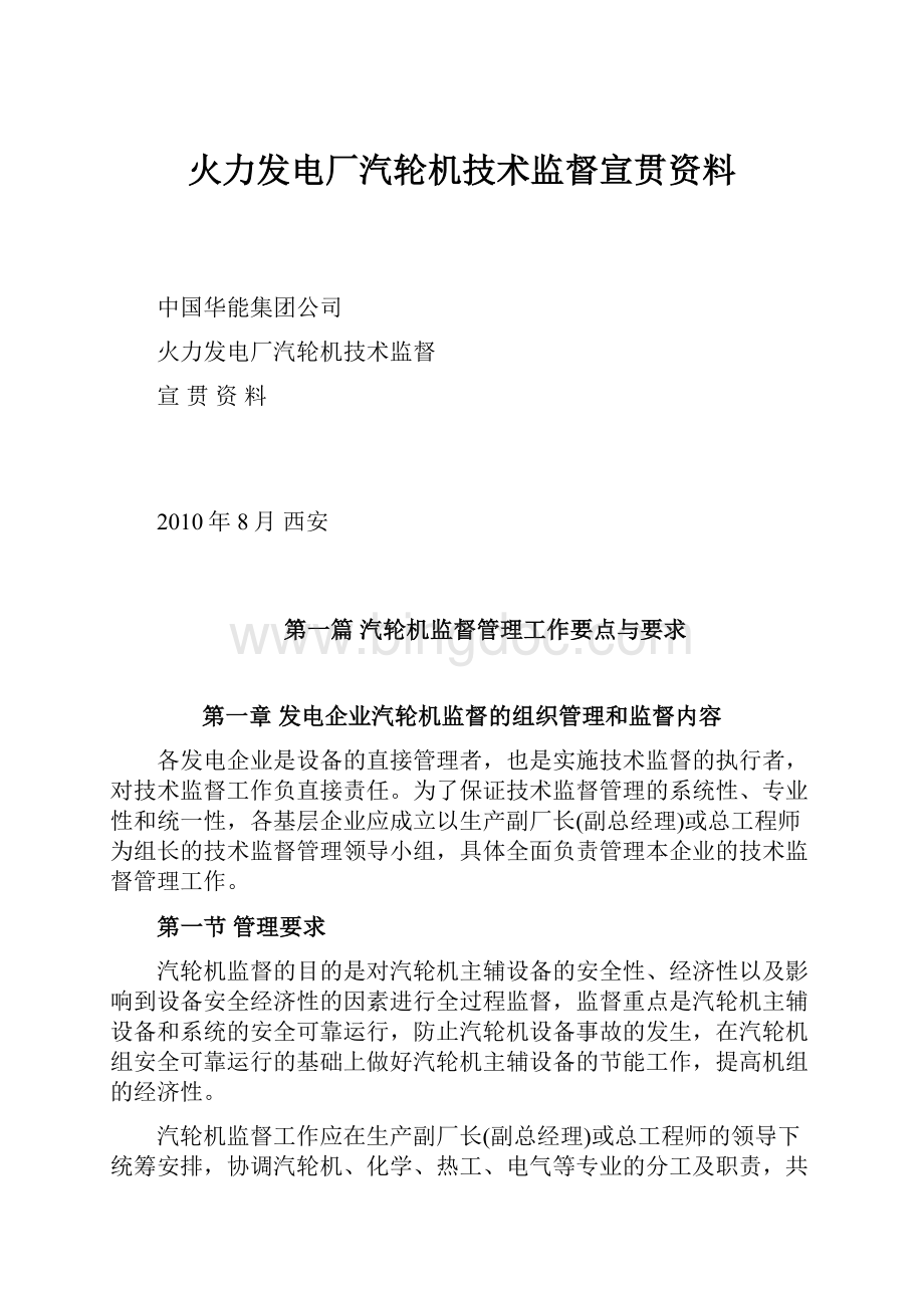 火力发电厂汽轮机技术监督宣贯资料.docx_第1页