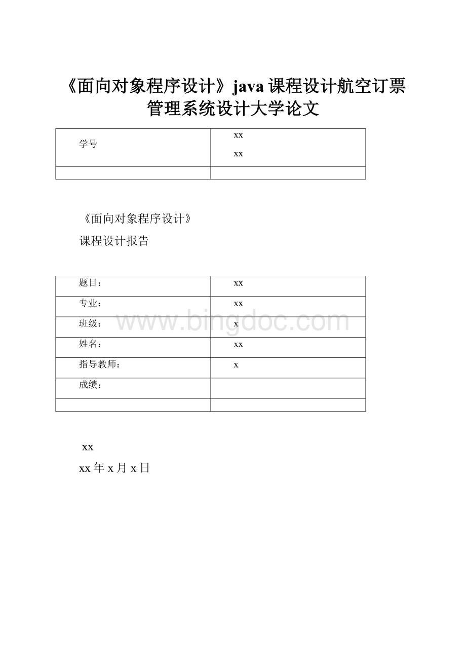 《面向对象程序设计》java课程设计航空订票管理系统设计大学论文.docx