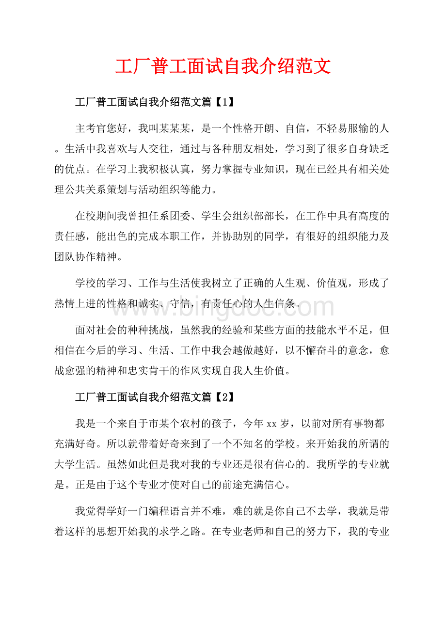 工厂普工面试自我介绍范文_3篇（共3页）1600字.docx