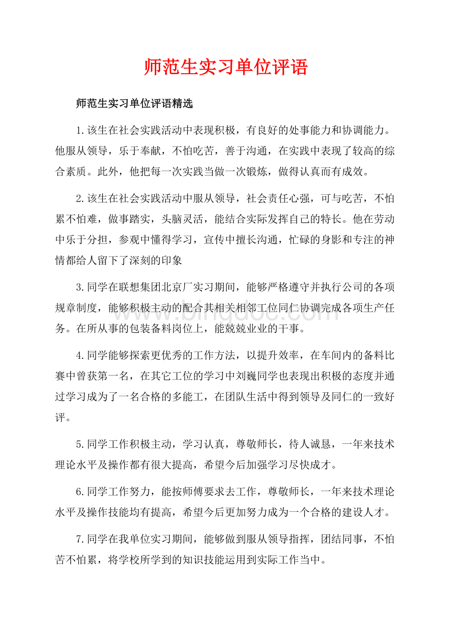 师范生实习单位评语_3篇（共9页）6000字.docx_第1页