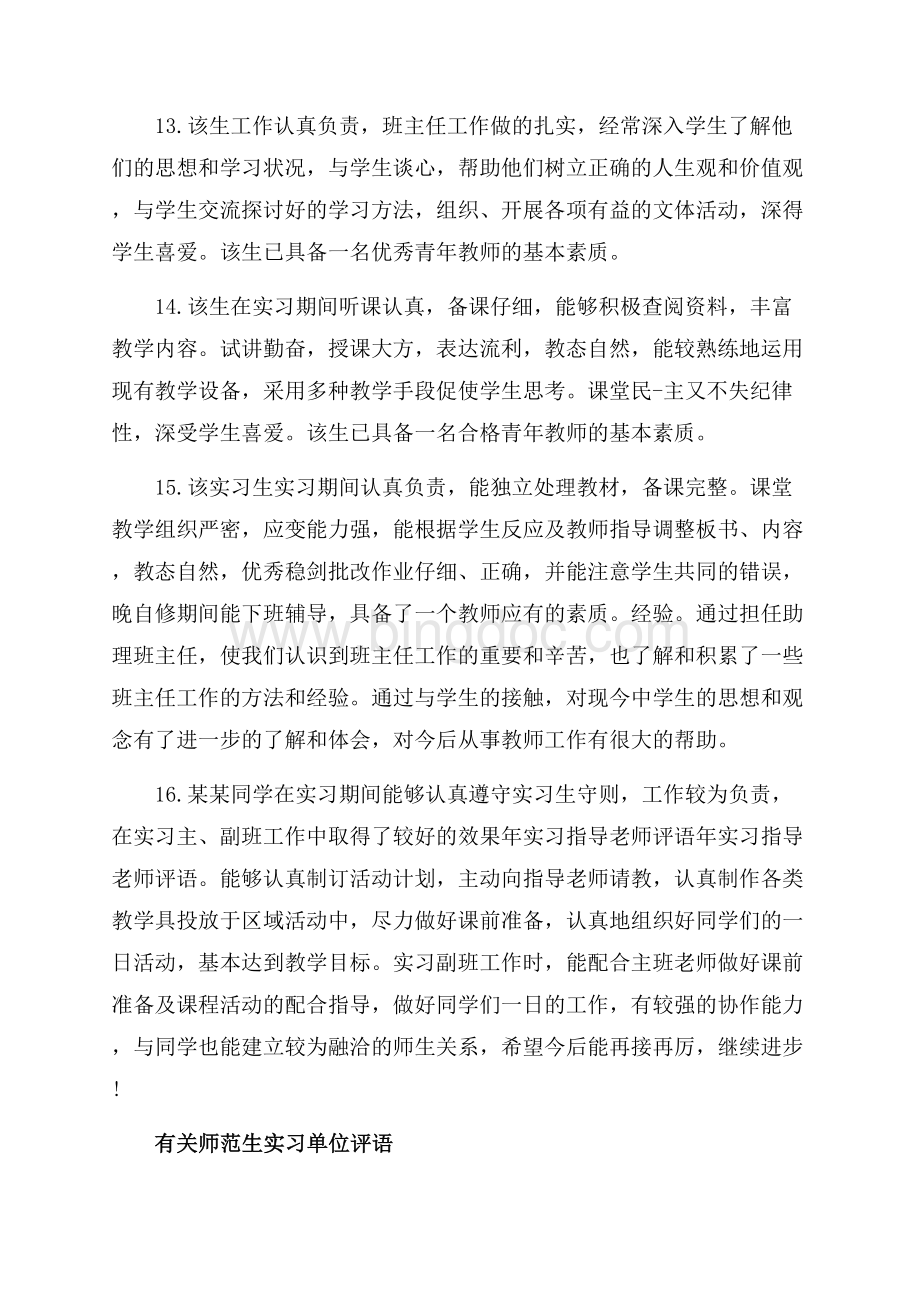 师范生实习单位评语_3篇（共9页）6000字.docx_第3页