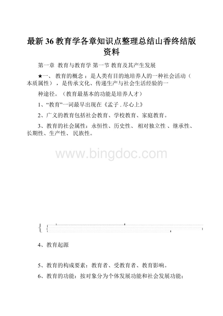 最新36教育学各章知识点整理总结山香终结版资料.docx