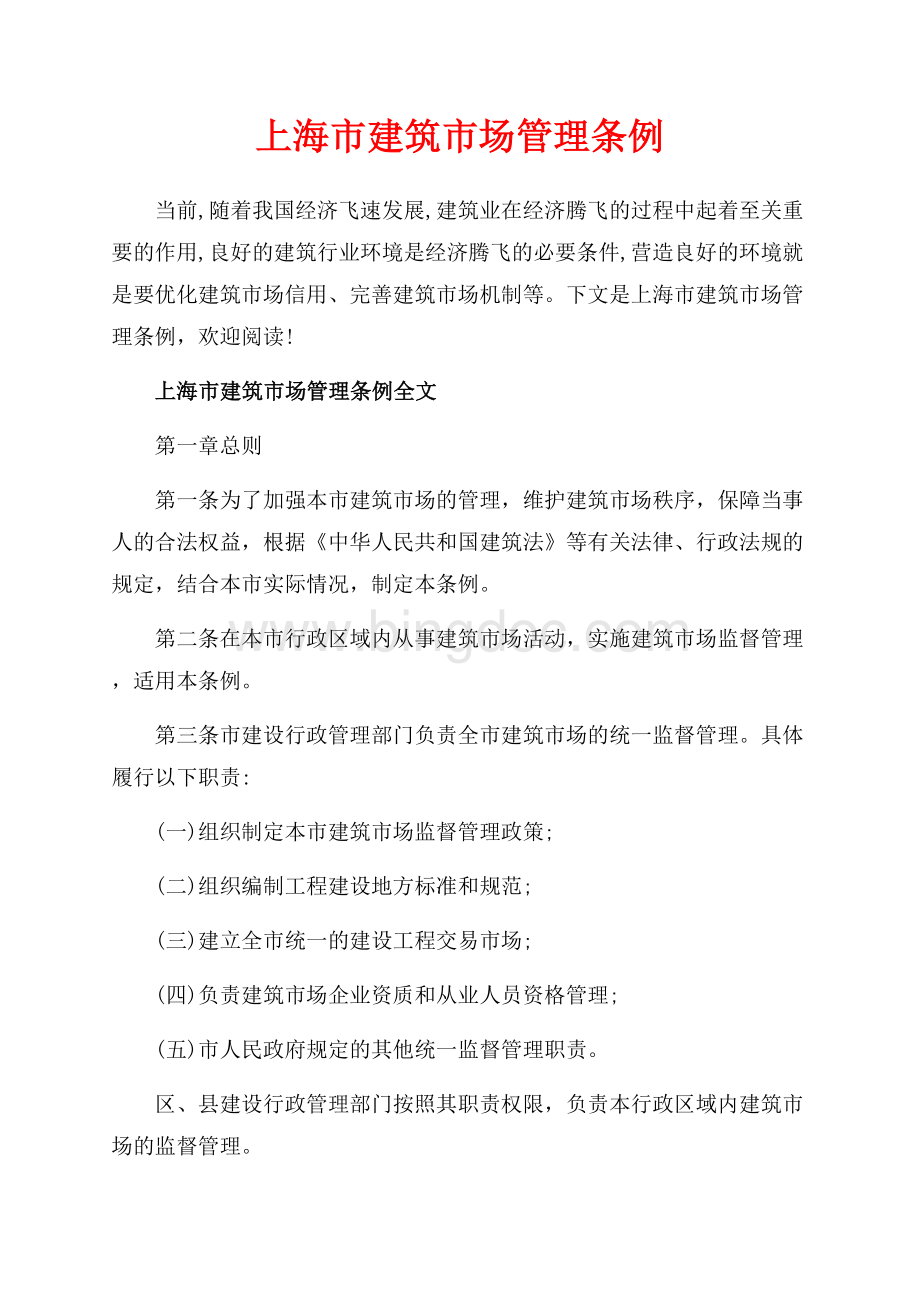 上海市建筑市场管理条例_2篇（共13页）8400字.docx