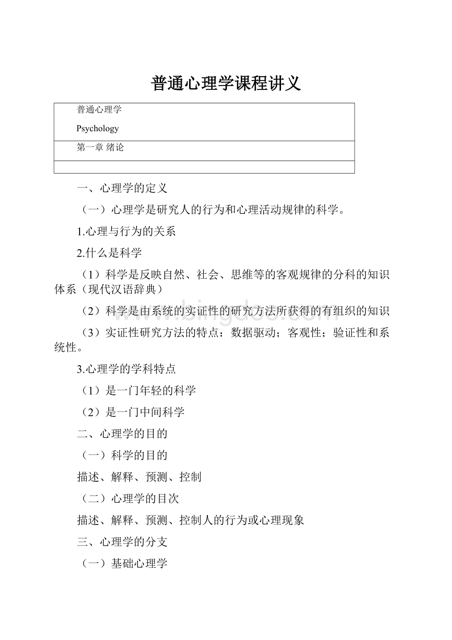 普通心理学课程讲义.docx