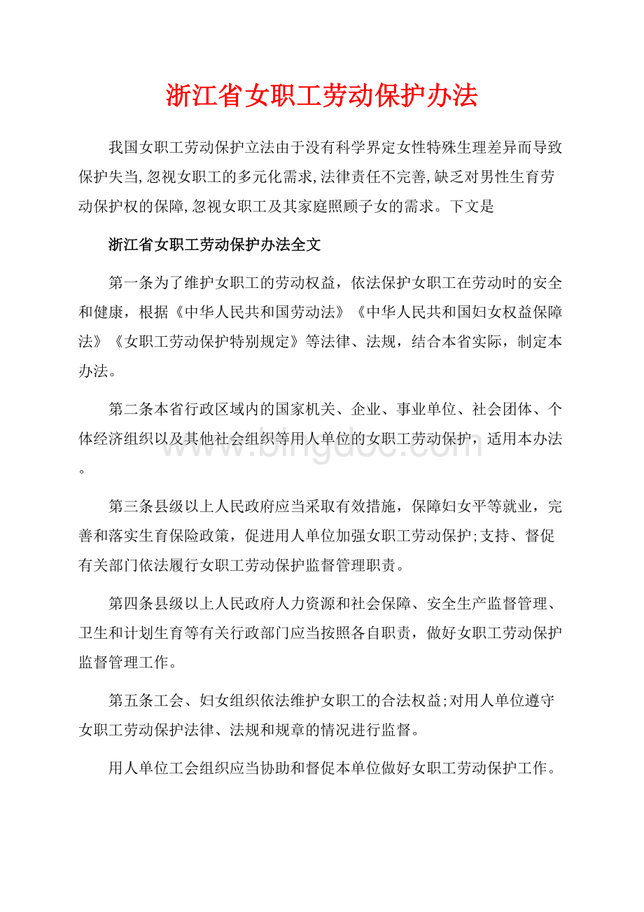 浙江省女职工劳动保护办法_1篇（共5页）3100字.docx_第1页