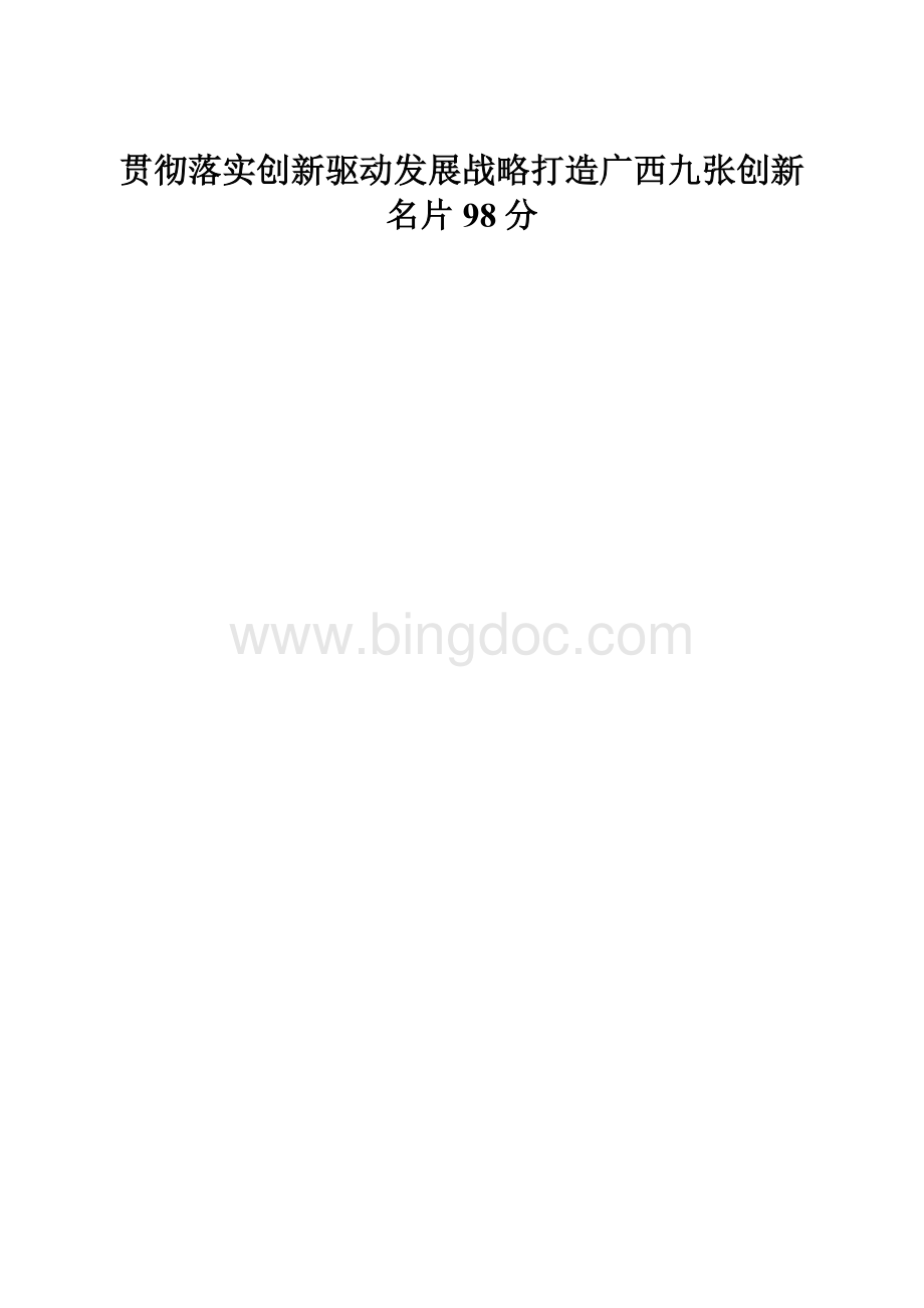 贯彻落实创新驱动发展战略打造广西九张创新名片98分.docx_第1页