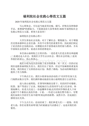 福利院社会实践心得范文五篇.docx