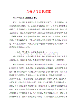 党校学习自我鉴定_3篇（共8页）4700字.docx