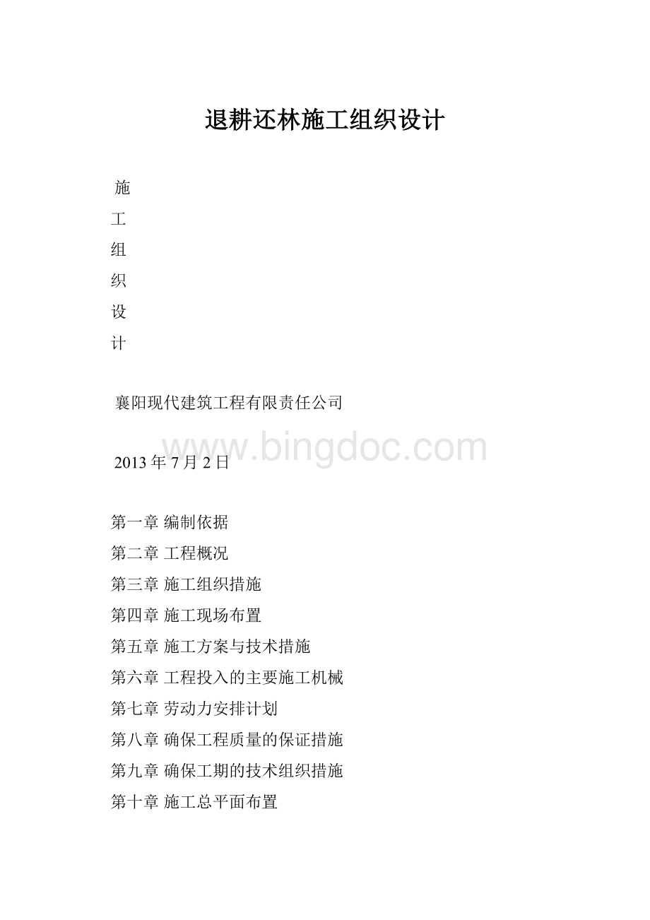 退耕还林施工组织设计.docx_第1页