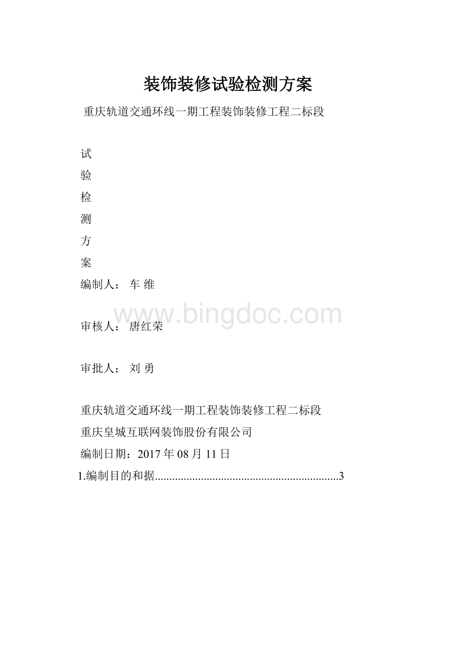 装饰装修试验检测方案.docx_第1页