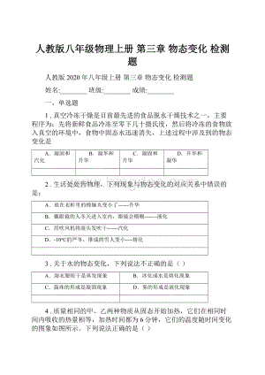 人教版八年级物理上册 第三章 物态变化 检测题.docx