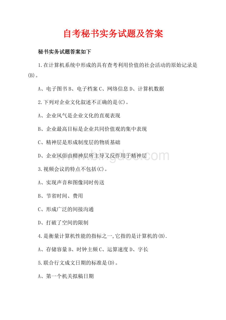 自考秘书实务试题及答案（共2页）1200字.docx_第1页