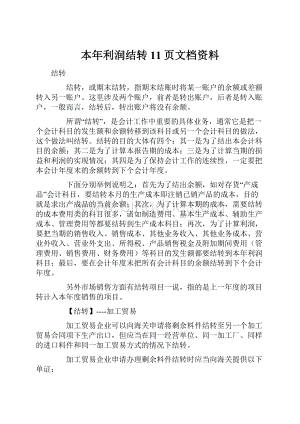 本年利润结转11页文档资料.docx