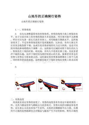 山地车的正确骑行姿势.docx