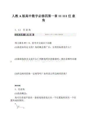 人教A版高中数字必修四第一章 11 111 任 意 角.docx