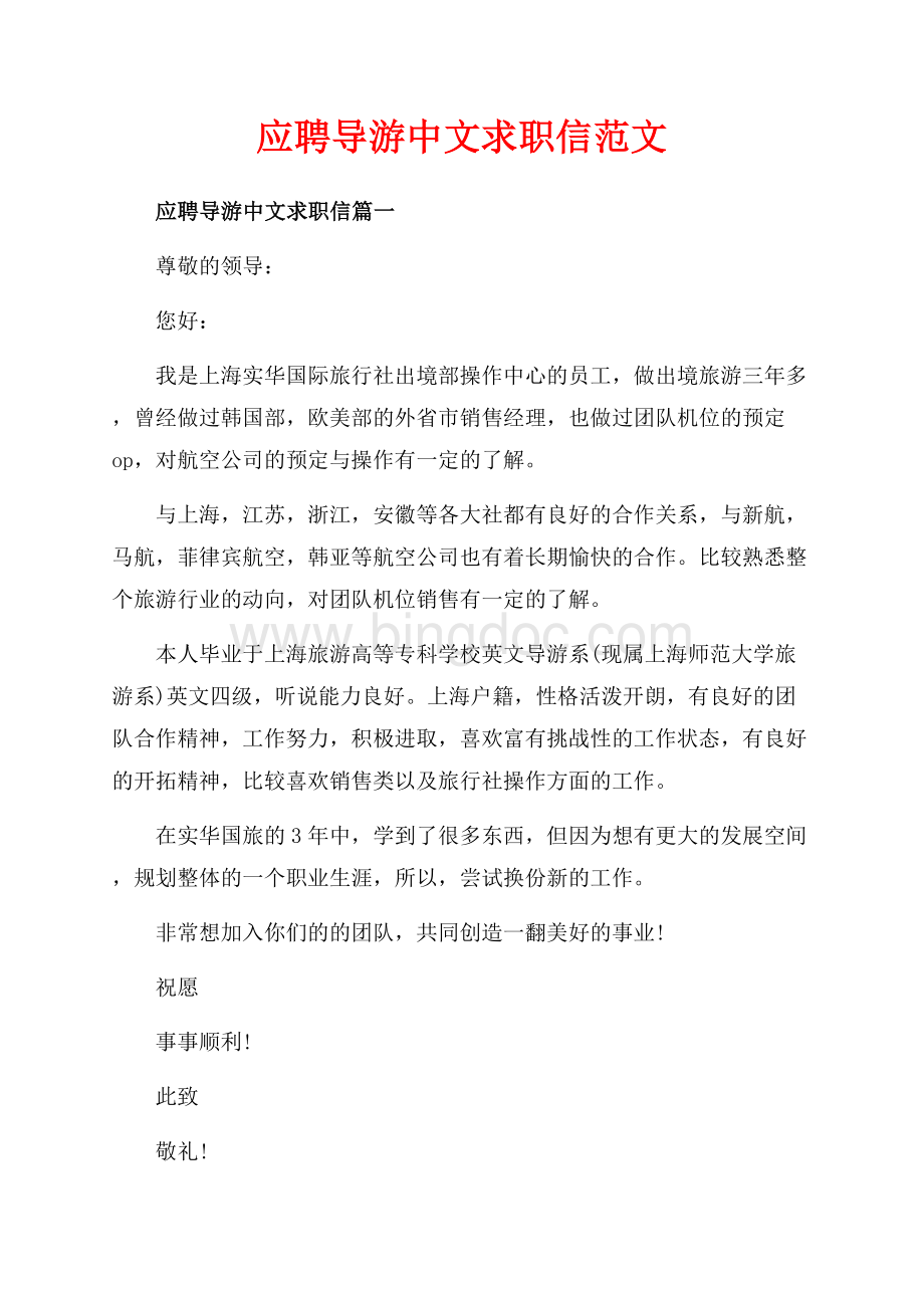 应聘导游中文求职信范文（共2页）1300字.docx_第1页