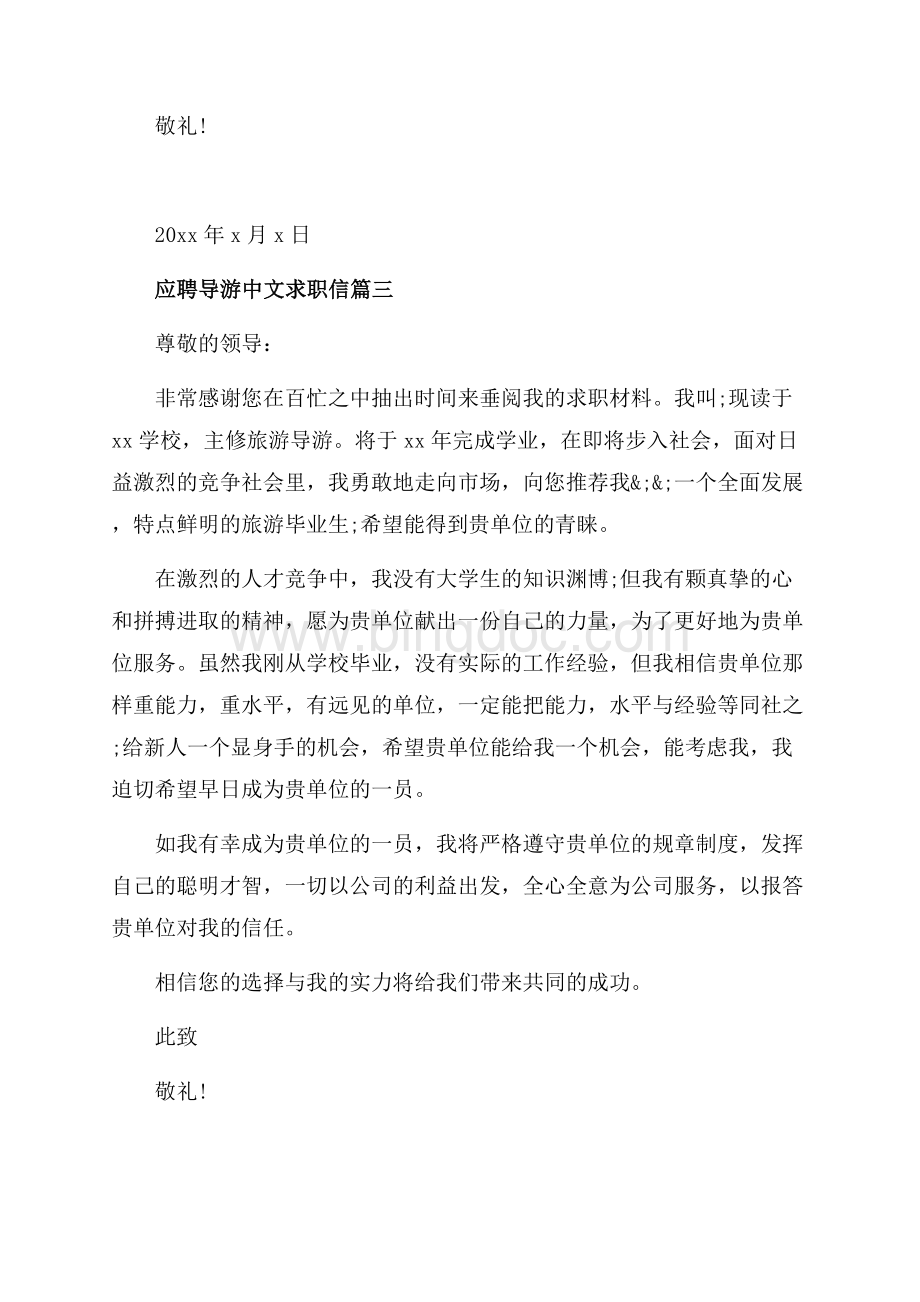 应聘导游中文求职信范文（共2页）1300字.docx_第3页