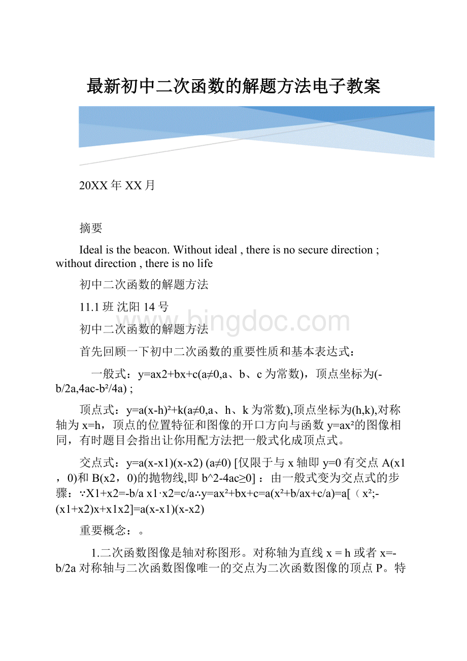 最新初中二次函数的解题方法电子教案.docx