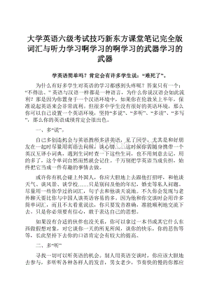 大学英语六级考试技巧新东方课堂笔记完全版词汇与听力学习啊学习的啊学习的武器学习的武器.docx