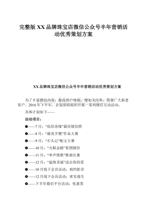 完整版XX品牌珠宝店微信公众号半年营销活动优秀策划方案.docx