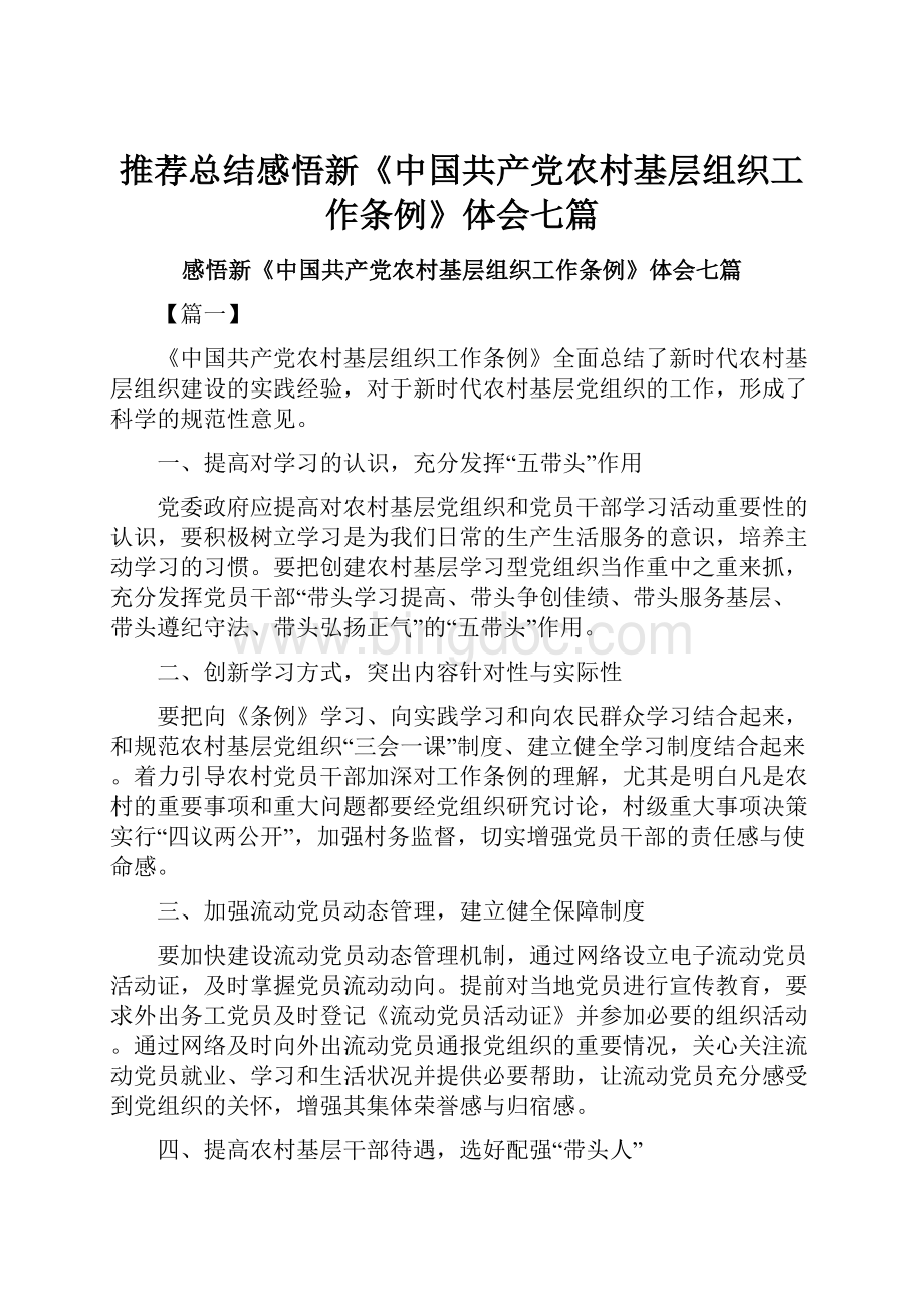 推荐总结感悟新《中国共产党农村基层组织工作条例》体会七篇.docx
