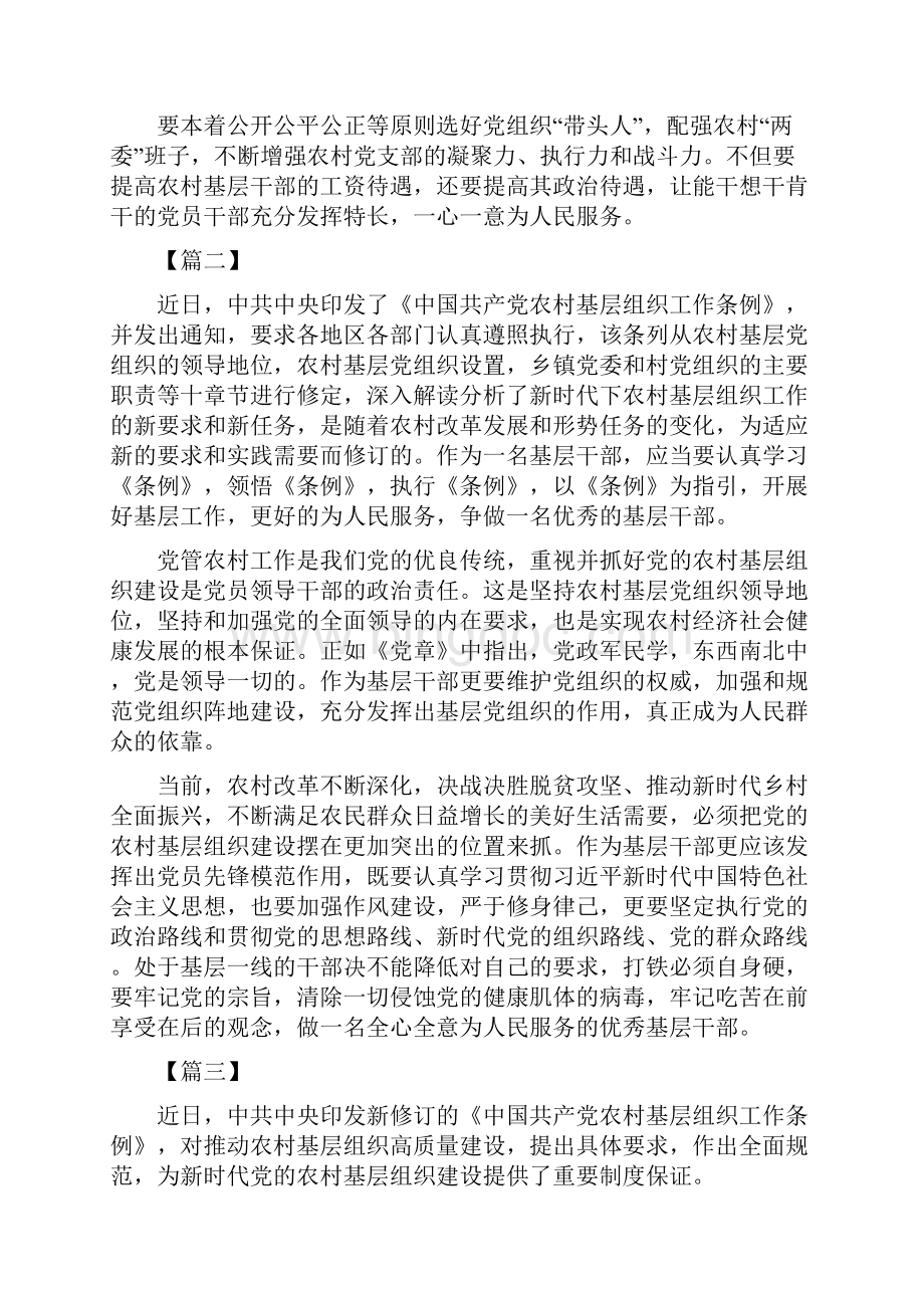 推荐总结感悟新《中国共产党农村基层组织工作条例》体会七篇.docx_第2页