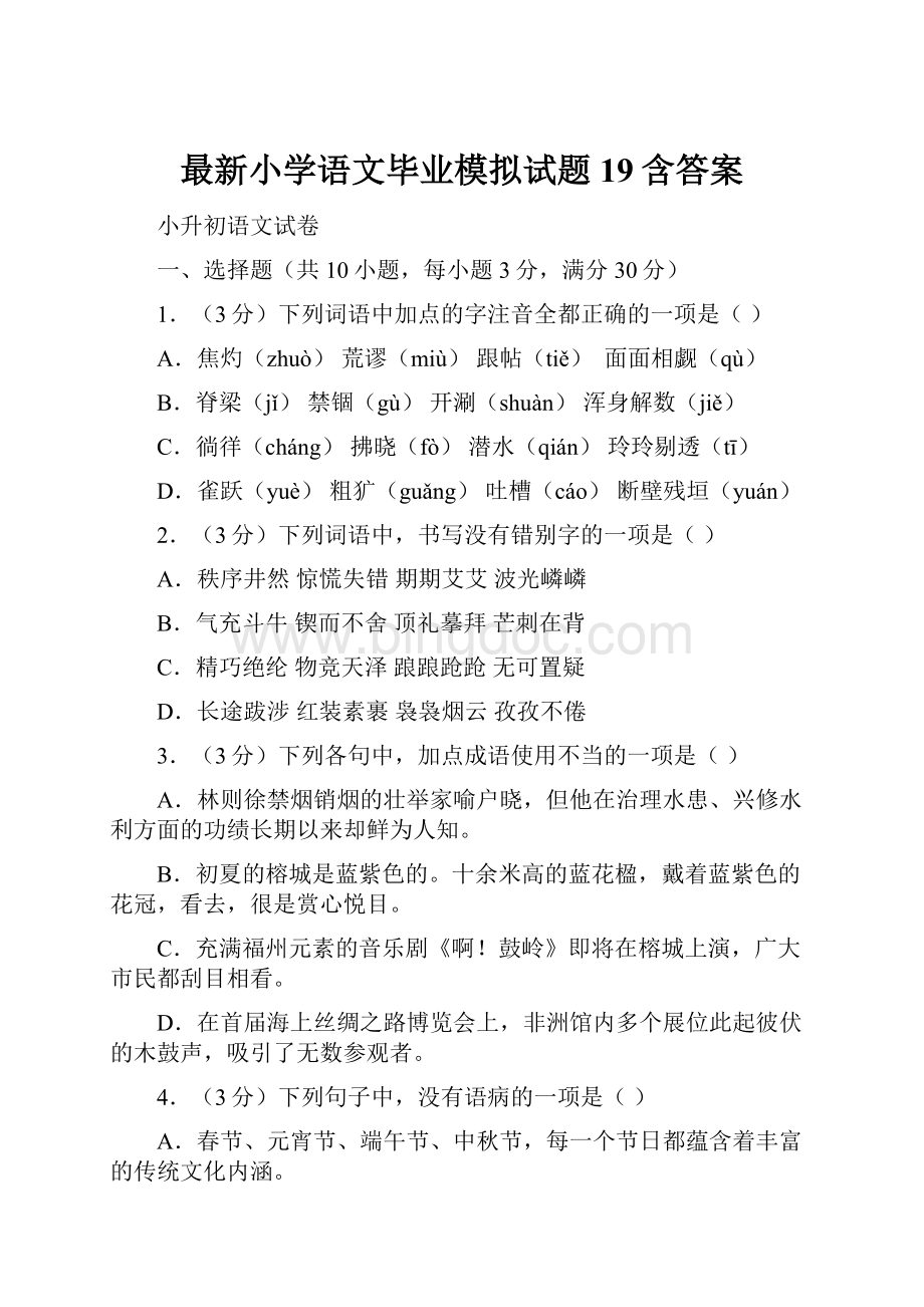 最新小学语文毕业模拟试题19含答案.docx