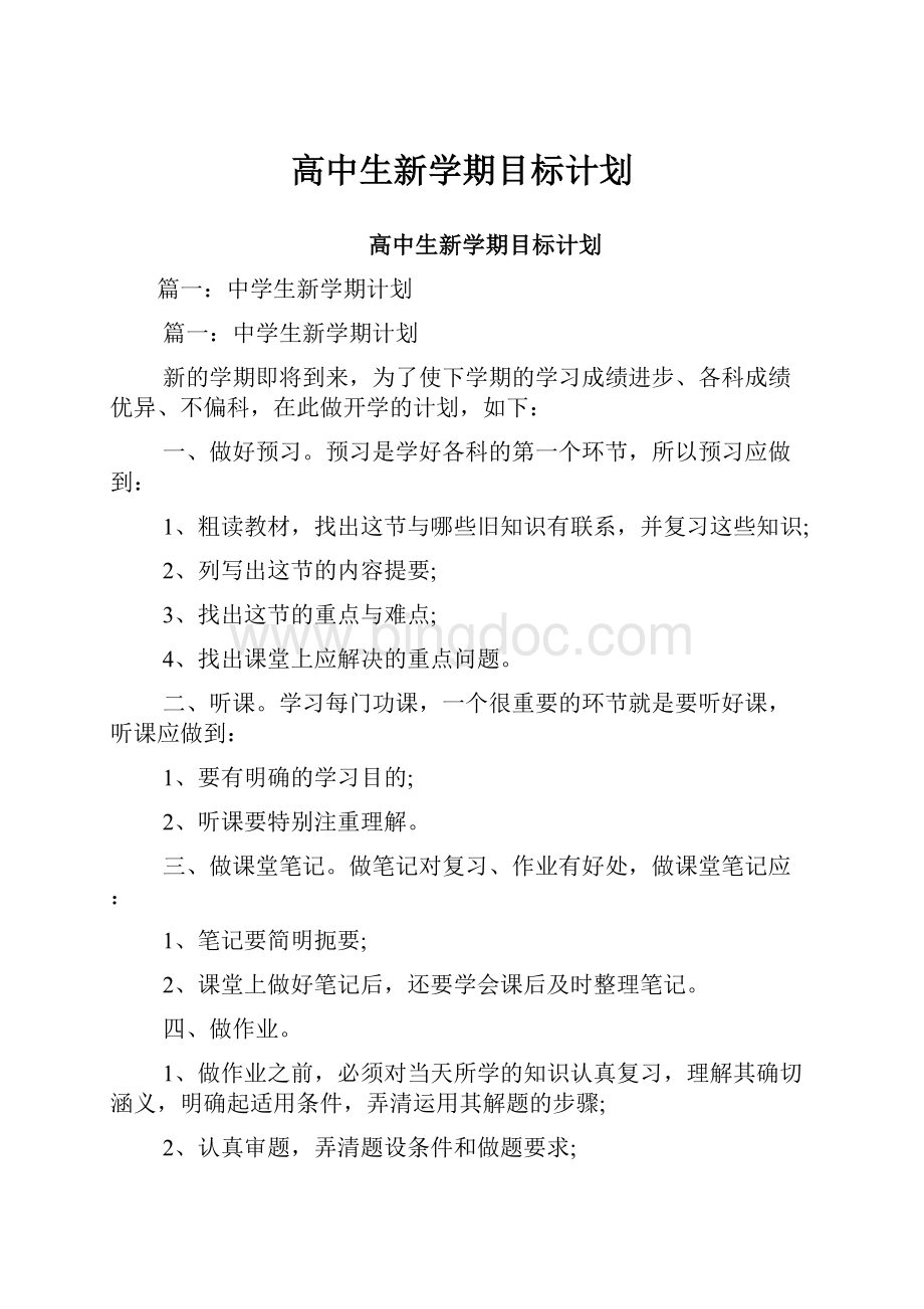 高中生新学期目标计划.docx