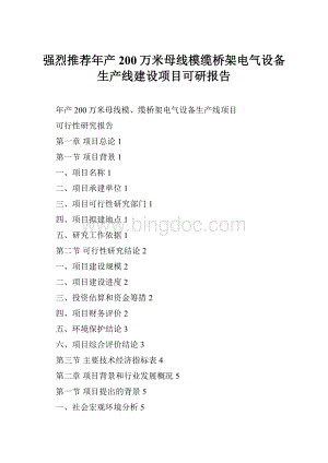 强烈推荐年产200万米母线模缆桥架电气设备生产线建设项目可研报告.docx