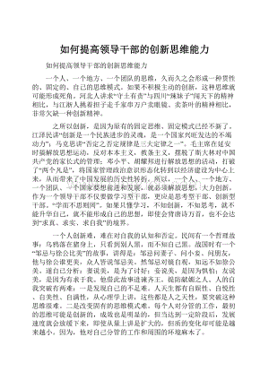 如何提高领导干部的创新思维能力.docx