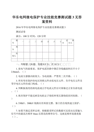 华东电网继电保护专业技能竞赛测试题3无答案资料.docx