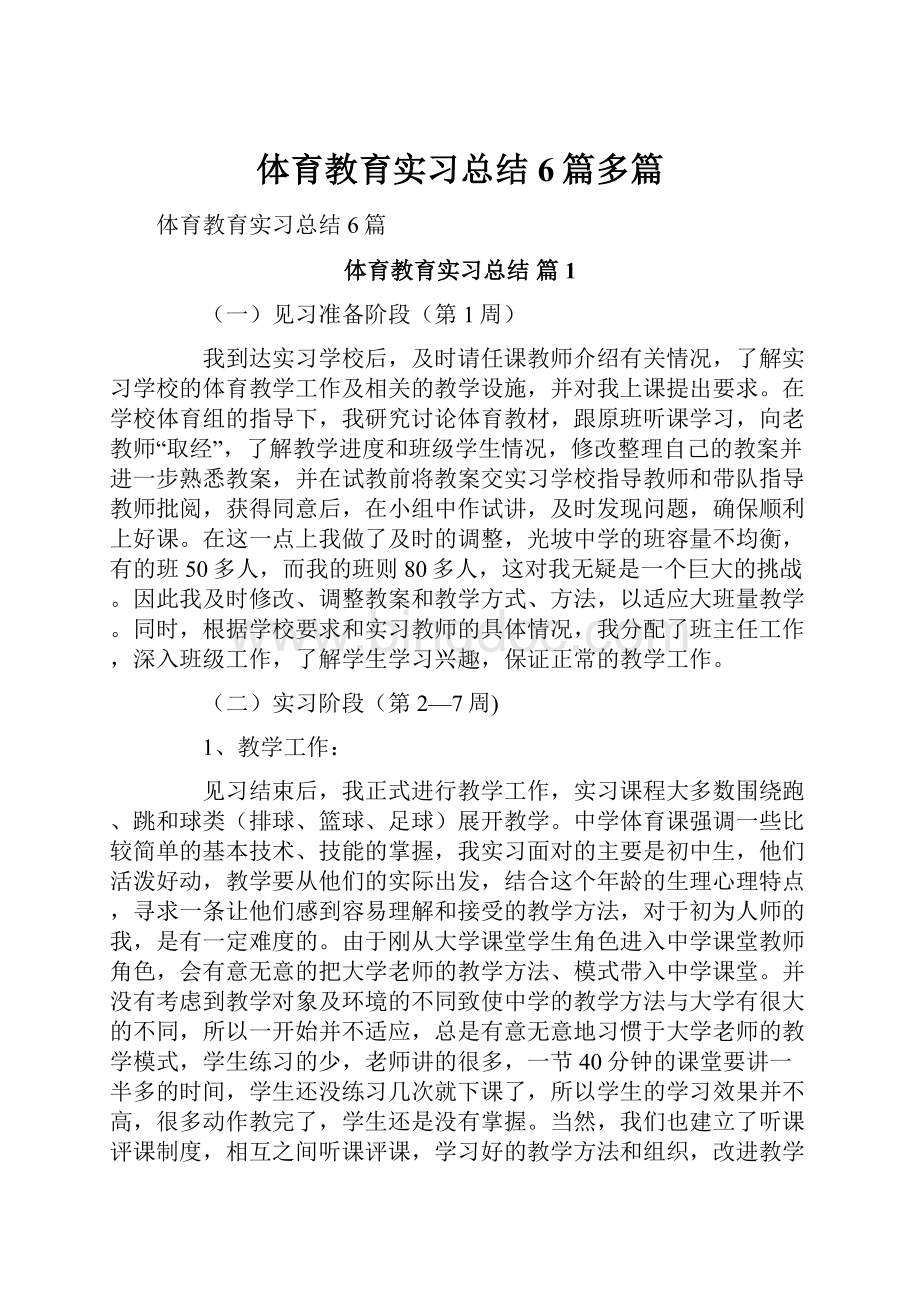 体育教育实习总结6篇多篇.docx_第1页