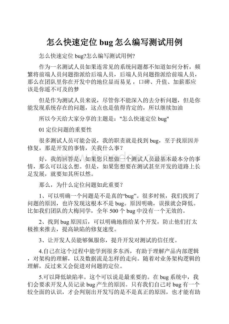 怎么快速定位bug怎么编写测试用例.docx