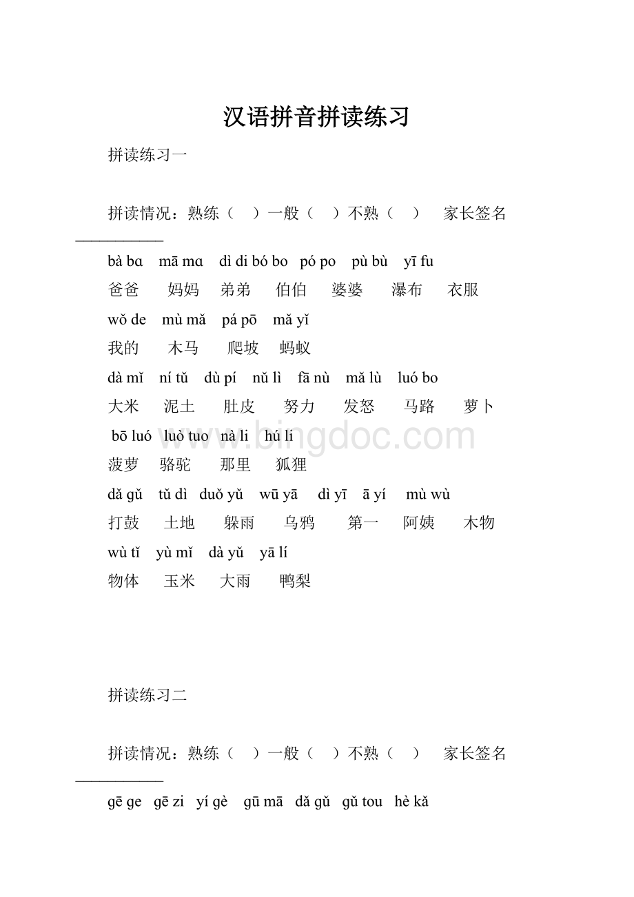 汉语拼音拼读练习.docx_第1页